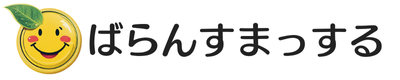 ばらんすまっする